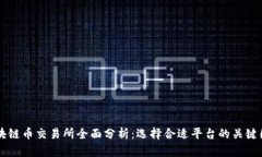区块链币交易所全面分析:选择合适平台的关键