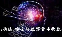 Tokenim：快速、安全的数字货币收款解决方案