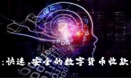 Tokenim:快速、安全的数字货币收款解决方案