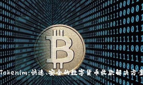 Tokenim:快速、安全的数字货币收款解决方案