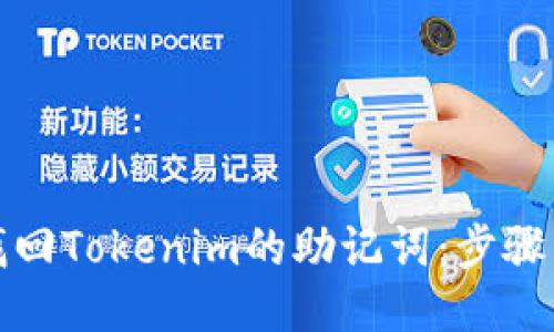 如何找回Tokenim的助记词：步骤与技巧