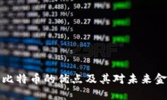 区块链与比特币的优点及其对未来金融的影响