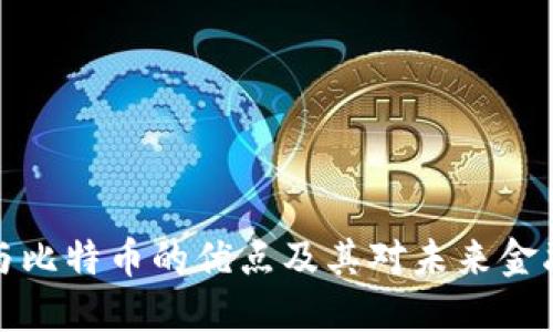 区块链与比特币的优点及其对未来金融的影响