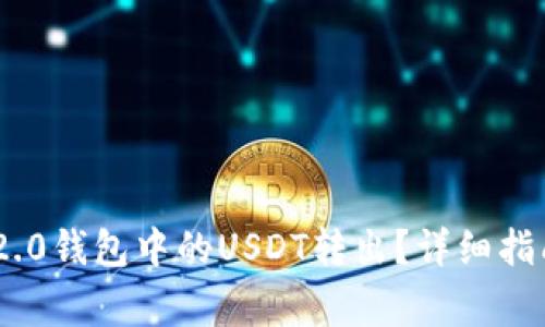 如何将Tokenim 2.0钱包中的USDT转出?详细指南与常见问题解答