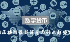 ZT区块链最新消息与行业趋势分析