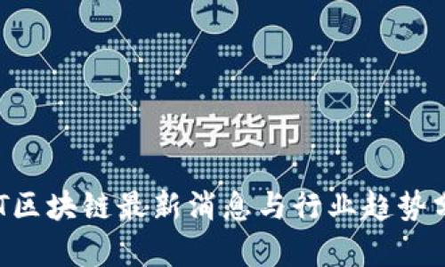 ZT区块链最新消息与行业趋势分析