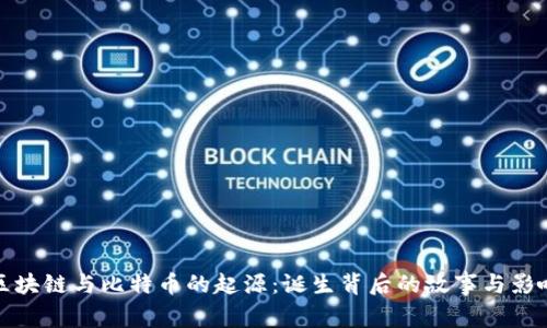 区块链与比特币的起源:诞生背后的故事与影响