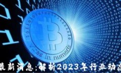 中国区块链最新消息:解析2023年行业动态与未来