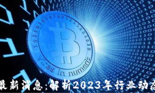 中国区块链最新消息:解析2023年行业动态与未来趋势