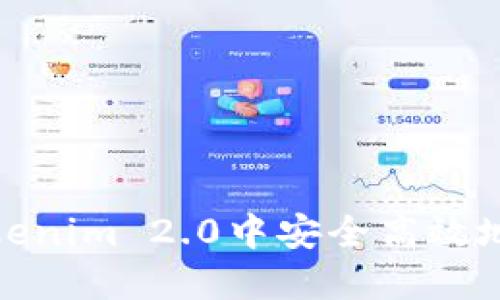 如何在Tokenim 2.0中安全高效地增加地址