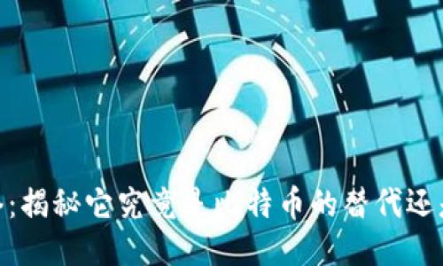 区块链Pi网络:揭秘它究竟是比特币的替代还是新生的机会