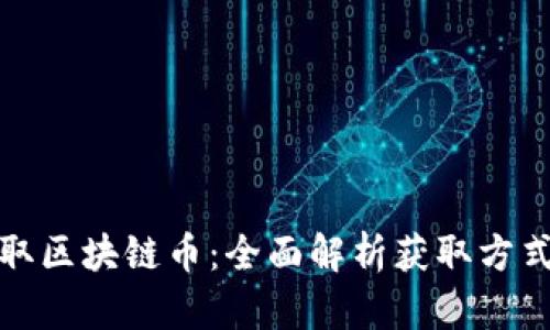 如何获取区块链币:全面解析获取方式与策略