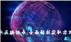 如何获取区块链币:全面解析获取方式与策略