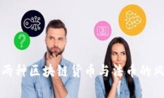 如何有效分离两种区块链货币与法币的风险与操