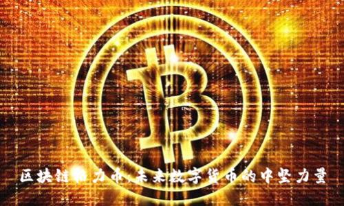区块链格力币:未来数字货币的中坚力量
