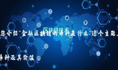 在这个请求中,我将为您介绍“金融区块链的币