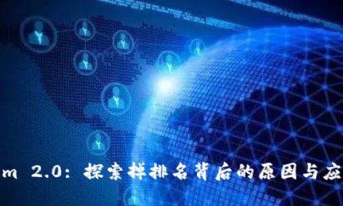 Tokenim 2.0: 探索掉排名背后的原因与应对策略
