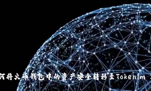 如何将火币钱包中的资产安全转移至Tokenim 2.0