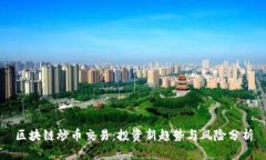 区块链炒币交易:投资新趋势与风险分析