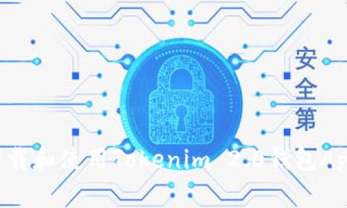 如何安全下载和使用Tokenim 2.0钱包App:终极指南