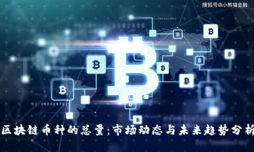 区块链币种的总量:市场动态与未来趋势分析