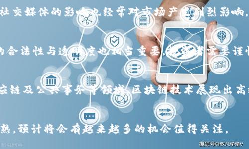 baioti2023年区块链加密币数量排名前十：市场动态与投资机会/baioti
区块链, 加密币, 排名前十, 投资机会/guanjianci

引言
随着区块链技术的快速发展，加密货币市场变得愈发复杂与多样。2023年，市场上出现了数百种加密货币，他们的市值、技术及应用场景各不相同。了解当前最受欢迎的加密币排名，对于投资者以及对区块链感兴趣的普通用户来说，有着极其重要的意义。

加密币数量排名前十概述
到2023年，全球加密货币市场总市值已超过1万亿美元，加密币的数量也持续增加。在这其中，有几个加密币因其广泛的应用及强劲的市场表现，稳居排名前列。根据市场数据，以下是2023年加密币数量排名前十的列表。

ul
    li1. 比特币 (Bitcoin, BTC)/li
    li2. 以太坊 (Ethereum, ETH)/li
    li3. 泰达币 (Tether, USDT)/li
    li4. BNB (币安币)/li
    li5. USD Coin (USDC)/li
    li6. XRP (瑞波币)/li
    li7. 卡尔达诺 (Cardano, ADA)/li
    li8. Solana (SOL)/li
    li9. 狗狗币 (Dogecoin, DOGE)/li
    li10. 波卡 (Polkadot, DOT)/li
/ul

1. 比特币 (Bitcoin, BTC)
比特币于2009年由中本聪（Satoshi Nakamoto）创建，是第一种去中心化的加密货币。它以其开创性的区块链技术和有限的供应量（2100万枚）闻名。比特币不仅是加密货币市场的领先者，也是全球认知度最高的数字资产。近期，多家机构及企业开始接受比特币作为交易手段，使其在市场中更为重要。

2. 以太坊 (Ethereum, ETH)
以太坊是一个去中心化的平台，支持智能合约和去中心化应用（DApps）。其原生加密货币以太币（ETH）在全球市场上占有相当大的份额。以太坊的改进计划（如以太坊2.0）将使网络更加高效，并吸引越来越多的开发者参与。

3. 泰达币 (Tether, USDT)
作为一种稳定币，泰达币与美元挂钩，1 USDT始终等价于1美元。其主要用于在加密货币市场中作为交易媒介，帮助用户规避价格波动带来的风险。泰达币的出现，使得加密市场更加稳定，成为许多交易所的主要交易对。

4. BNB (币安币)
BNB是币安交易所的原生代币，最初用于交易手续费的折扣。随着币安生态系统的扩展，BNB也用于购买商品、参与初始交换等多个场景。其多功能性及币安交易所的强大背景，使得BNB在市场中具有较大的认可度。

5. USD Coin (USDC)
类似于泰达币，USD Coin是由Circle与Coinbase共同推出的一种稳定币，也是与美元挂钩的加密货币。USDC在DeFi和各种区块链应用中广受欢迎，且其透明性和合规性获得了用户的信任。

6. XRP (瑞波币)
XRP被设计用于促进跨境支付的速度和效率，尤其是在银行及金融机构之间。尽管其在法律上的争议仍持续着，但XRP在国际支付中的应用场景使其保持了一定的市场地位。

7. 卡尔达诺 (Cardano, ADA)
卡尔达诺是一个以研究为基础的区块链项目。其目标是实现一个可持续性和相对安全的区块链平台。卡尔达诺的共识算法与其他项目相比具有更低的能耗，正吸引越来越多的用户和开发者。

8. Solana (SOL)
Solana因其高速交易与低费用而受到关注，其独特的共识机制使其能够每秒处理数千笔交易。不断扩展的DApp生态系统也为其提供了强劲的支持。

9. 狗狗币 (Dogecoin, DOGE)
起初作为一项玩笑项目的狗狗币，随着一系列名人和社交媒体的推动，已发展成一个庞大的社区。尽管其原始用途相对有限，但狗狗币的品牌影响力与忠实用户为其市场价值增添了不小的分量。

10. 波卡 (Polkadot, DOT)
波卡项目旨在连接不同的区块链，促进多个链之间的互操作性。其独特的技术架构让波卡能够支持多个区块链共同运行，为未来可能的多链生态奠定了基础。

投资机会分析
在了解市场中排名前十的加密币后，投资者能够判别哪些币种可能带来更高的投资回报。以下为分析的几个关键点：

ul
    li技术创新：分析每个币种的技术背景与发展历程，哪些项目在技术上具备更强的竞争力。/li
    li市场需求：观察每个币种的使用案例、市场需求与目标群体，这将直接影响其市场价格。/li
    li生态系统强度：币安币和以太坊等在市场上建立的应用生态系统越强，其代币的价值越容易增长。/li
    li法律与合规性：项目的合规性与法律背景将直接影响其在市场上的生存与发展。/li
/ul

可能相关问题

1. 为什么比特币被认为是数字黄金？
比特币之所以被称为数字黄金，主要是由于其有限的供应量、抗通胀的特性和投资者的信任。比特币的设计上只有2100万枚的总量，使得其具备了类似黄金的稀缺性。这一点在经济动荡时尤为突出，投资者倾向于转向比特币以保护资产。这种趋势促使比特币逐渐成为一种“安全财富避风港”。通货膨胀加速时，投资者对比特币的需求相对增加，进一步巩固了它作为数字黄金的地位。

2. 加密货币的波动性为何如此剧烈？
加密货币的波动性源于多种因素，包括市场情绪、监管变化、技术缺陷与心理因素等。与传统市场相比，加密市场通常参与者较少，而一笔大的交易或新闻很容易导致价格剧烈波动。此外，肆意的谣言与社交媒体的影响也经常对市场产生剧烈影响。技术上，加密货币市场的供需关系更加剧烈，参与者的心理预期和情绪波动加大了市场的不稳定性。这些因素共同作用使得加密货币的价格变化无常。

3. 投资加密货币需要注意哪些风险？
投资加密货币的风险多种多样。首先，市场波动风险非常巨大，投资者可能在短期内损失大部分投资。其次，由于缺乏足够的法律保护，用户资产在黑客攻击或交易所破产的情况下容易遭受损失。项目的合法性与透明度也相当重要，投资者需要谨慎选择项目，避免陷入诈骗或骗局之中。最后，加密货币市场的政策法规仍在不断变化，使得投资环境有时会非常不稳定。对此，投资者应该采取谨慎的态度，合理安排自己的资产配置与风险管理。

4. 加密币的未来发展前景如何？
虽然市场面临诸多不确定性，但加密货币及区块链技术的未来发展前景依然被看好。随着技术的不断进步和应用的多样化，越来越多的企业与个人开始认识到区块链的价值及其潜力。尤其在金融、供应链及公共事务等领域，区块链技术展现出高效透明的特性，吸引了越来越多的关注。此外，随着更多的法规出台与合规性的增强，市场的稳定性有望提升，从而吸引更多的长期投资者。整体来看，加密货币市场虽有波动，但长期趋势依旧积极向好。

结论
总的来看，2023年区块链加密币市场仍在快速发展，前十名加密币各有千秋。对于投资者而言，深入了解市场动态与个别币种的特点，将为其投资决策提供有效参考。未来，随着区块链技术的进一步成熟，预计将会有越来越多的机会值得关注。