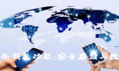 探究Tokenim 2.0冷钱包功能:安全存储与数字资产管