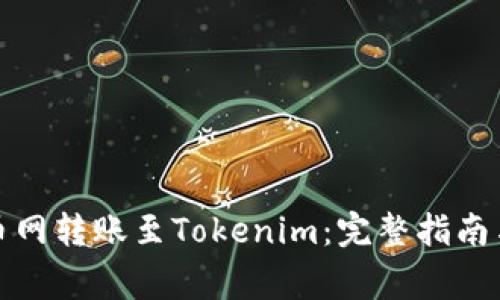 如何在火币网转账至Tokenim:完整指南与注意事项