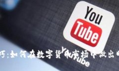 区块链选币技巧:如何在数字货币市场中做出明