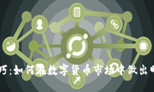 区块链选币技巧:如何在数字货币市场中做出明智的投资决策