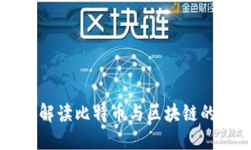 深入解读比特币与区块链的关系