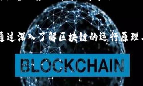 bianyi币安链区块浏览器：全面解析与使用指南/bianyi
币安链, 区块浏览器, 加密货币, 区块链/guanjianci

引言
随着加密货币的迅猛发展，越来越多的人开始关注区块链技术及其应用。币安链（Binance Chain）作为一个高性能的区块链平台，为数字资产的发行和交易提供了基础设施。本文将探讨币安链的区块浏览器，帮助如何使用这一工具来追踪和验证链上活动的信息。

币安链区块浏览器概述
区块浏览器是浏览区块链网络上交易、区块和地址等信息的工具。币安链的区块浏览器允许用户查看所有在币安链上发生的交易记录，验证交易的真实性，并提供链上的各类统计数据。
币安链官方提供的区块浏览器，网址为[https://explorer.binance.org](https://explorer.binance.org)。在这里，用户可以方便地查询交易详情、查看区块信息、以及监控自己的资产。

如何使用币安链的区块浏览器
使用币安链区块浏览器非常简单，以下是一些基本步骤：
ol
    listrong访问区块浏览器网站：/strong使用浏览器访问币安链区块浏览器的官方网站。/li
    listrong搜索功能：/strong用户可以通过多种方式查找交易或区块，例如输入交易哈希（Transaction Hash）、区块高度（Block Height）或钱包地址（Wallet Address）。/li
    listrong查阅信息：/strong点击搜索结果后，用户会看到该交易或区块的详细信息，包括时间戳、确认次数、手续费等。/li
/ol

深度解析区块浏览器提供的信息
在币安链区块浏览器中，不同的交易信息可以提供给用户不同的视角来理解区块链的动态。

交易信息
每笔交易都包含以下几个重要元素：
ul
    listrong交易哈希：/strong这是每笔交易独一无二的标识符，用户可以用它来追踪和查找特定的交易。/li
    listrong时间戳：/strong记录了交易发生的时间，对于确定市场活动的时间点非常重要。/li
    listrong发送/接收地址：/strong明确了资产的转移方向，帮助用户追踪资产流动。/li
    listrong交易金额和手续费：/strong清晰展示了参与交易的资产数量和所需支付的费用。/li
/ul

区块信息
每个区块也是区块链中值得关注的一个元素，其包含的信息有：
ul
    listrong区块高度：/strong表示该区块在区块链中的位置，越靠后代表时间越新。/li
    listrong确认次数：/strong是衡量交易安全性的重要指标，确认次数越高，交易被篡改的风险越小。/li
    listrong区块大小：/strong说明该区块所包含的数据量。/li
    listrong交易数量：/strong可以帮助用户了解某一时间段内的市场活跃程度。/li
/ul

币安链区块浏览器的优势
币安链区块浏览器不仅提供了实用的信息查询功能，还具有其他一些优势：
ul
    listrong实时性：/strong数据实时更新，确保用户获取最新的链上信息。/li
    listrong透明性：/strong所有交易和活动都可以被验证，增强了用户的信任感。/li
    listrong用户友好的界面：/strong设计简洁直观，方便各类用户进行查找和操作。/li
/ul

常见问题解答

1. 币安链的安全性如何？
币安链以其安全性受到广泛关注，采用了先进的密码学技术和共识机制来保障平台的安全。但是，像所有区块链网络一样，币安链也可能面临各种风险，包括但不限于智能合约漏洞、私钥管理不当等。为了提高币安链的安全性，用户需要遵循一些基本的安全实践，例如使用安全的钱包存储资产，定期更改密码，以及关注网络上可能存在的安全威胁。

2. 如何确认我的交易状态？
确认交易状态的首要步骤是使用币安链区块浏览器。在区块浏览器中输入您交易的哈希值，您将能够看到该交易的当前状态（未确认或已确认）。通常，交易被确认需要一定的时间，具体时间取决于网络拥堵程度和交易手续费的高低。用户还可以设置交易的优先级，通过提高手续费来加快确认速度。

3. 为什么我的交易未被确认？
交易未被确认的原因可能有多种，包括网络拥堵、交易手续费过低或其他技术问题。在网络拥堵的情况下，矿工会优先处理手续费更高的交易，另一些低手续费的交易可能会被延迟确认。如果您的交易长时间未确认，您可以尝试使用“交易加速器”服务，或重新提交交易，但需要确保手续费足够高以获得优先处理。

4. 如何选择适合的交易所进行币安链资产交易？
选择适合的交易所进行币安链资产交易，需要考虑多个因素，包括交易所的安全性、交易手续费、流动性、用户体验以及支持的币种。首先，要确保选择的交易所具备相应的许可证和良好的口碑。其次，比较不同交易所的手续费结构，以找到最合适的交易成本。最后，使用一些主流交易所如Binance、Huobi等以获得更好的交易体验和流动性。

总结
币安链区块浏览器是一个非常实用的工具，让用户能够更好地了解和追踪链上的活动。通过区块浏览器，用户可以确保自己的交易安全，掌握市场动态。只有通过深入了解区块链的运行原理与相关工具，用户才能在这个快速变化的市场中立于不败之地。

希望本文能够帮助您更好地理解币安链和其区块浏览器的功能，提升您在加密货币投资与交易中的信心。