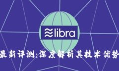 QBD区块链最新评测:深度解析其技术优势与市场