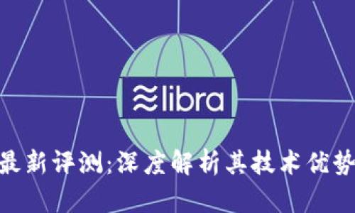 QBD区块链最新评测:深度解析其技术优势与市场前景