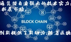 baioti富士通币联区块链:构建未来数字经济的新