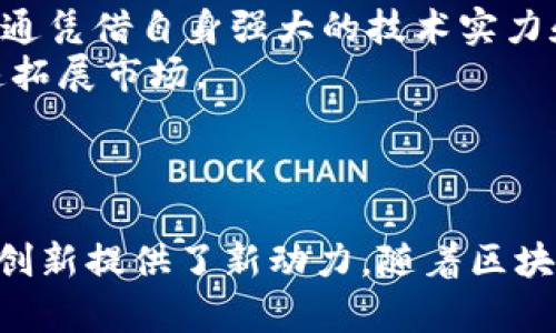 baioti富士通币联区块链：构建未来数字经济的新型平台/baioti
富士通, 币联, 区块链, 数字经济/guanjianci

引言
在当今的数字经济中，区块链技术逐渐成为推动创新和发展的重要力量。而富士通作为一家全球领先的信息技术公司，主动拥抱这一趋势，推出了其自己的区块链平台——富士通币联区块链。本篇文章将详细介绍富士通币联区块链的概念、技术特点、应用实例，以及对未来数字经济的影响。同时，我们还将针对一些相关问题进行深入探讨，以帮助读者更好地理解这一先进技术。

富士通币联区块链的基本概念
富士通币联区块链是富士通推出的一种专注于提高交易效率、安全性和透明度的区块链平台。它不仅支持数字资产的管理和交易，还可以用于企业间的数字契约，改善信息流通的效率。该平台借助区块链的去中心化特性，确保所有参与者都能够在没有中介的情况下直接进行交易，极大地降低了运营成本。

区块链技术的基本原理
在深入了解富士通币联区块链之前，我们需要掌握区块链的基本原理。区块链是一个由多个“区块”构成的数据链条，每个区块包含了若干交易信息以及前一个区块的哈希值。这种结构保证了数据的不可篡改与安全性。同时，由于其去中心化的特性，任何一个参与者都可以对网络进行维护，使得该网络具有极高的抗攻击能力。

富士通币联区块链的核心特点
富士通币联区块链的优势主要体现在以下几个方面：
ul
    li高安全性：利用加密算法确保数据的安全性，防止未经授权的访问。/li
    li效率高：通过智能合约实现自动化交易与执行，提升了交易的效率。/li
    li灵活性：可以根据不同行业的需求进行定制，满足多种应用场景。/li
    li透明度：所有交易信息都可以被多个参与者实时查看，确保了信息的公开与透明。/li
/ul

富士通币联区块链的应用场景
富士通币联区块链在许多行业中都展现出了其广泛的应用潜力，包括供应链管理、金融服务及公共服务等领域。

供应链管理中的应用
在供应链管理中，富士通币联区块链能够显著提高透明度和追溯性。通过区块链技术，所有参与者都能够实时追踪产品的流动，确保信息的准确无误。这不仅提高了运营效率，还降低了出错的可能，进而减少了损失。

金融服务中的应用
在金融行业，通过富士通币联区块链实现的智能合约能够自动执行交易，消除了中介的需求，简化了整个金融交易过程。此外，区块链技术也提升了跨国支付的速度，降低了交易成本，使得金融服务更加便捷。

公共服务中的应用
富士通币联区块链还能应用于政府公共服务领域。例如，利用区块链记录选票信息，提高选举的透明度和公正性；在社会保障系统中，通过区块链技术防止数据篡改，提高数据的安全性和完整性。

富士通币联区块链对未来数字经济的影响
随着区块链技术的不断发展，富士通币联区块链有望在数字经济中发挥重要作用。它的出现不仅推动了企业的数字化转型，也为新的市场机遇创造了条件。

推动行业创新的动力
富士通币联区块链的高效性和安全性将推动企业进行创新，促进新型商业模式的出现。企业可以轻松实现资产的数字化管理，开辟新的收入渠道。

促进国际贸易的便利化
通过区块链技术的应用，国际贸易将变得更加便利。无论是跨国支付还是货物追踪，都可以实现更高的效率，减少时间成本和经济成本。

提升社会治理的效率
在社会治理方面，富士通币联区块链能够提高政府治理的透明度和公信力，为民众提供更好的服务。这一变化将有助于建立更加和谐的社会环境。

相关问题探讨

1. 富士通币联区块链如何增强用户隐私保护？
富士通币联区块链在用户隐私保护方面采取了多种措施。首先，通过加密技术确保用户的身份和交易信息甚少公开，只有授权方可以访问。此外，富士通币联区块链允许用户根据需求选择信息共享的粒度，实现信息的灵活控制：
ul
    li公有链与私有链的选择：富士通提供了公有链和私有链两种模式，供不同需求的用户选择。在私有链中，信息仅在特定的参与者之间共享，有效防止信息泄露。/li
    li去中心化存储：通过去中心化的存储方式，用户的数据不会集中存储在单一的服务器上，这降低了信息泄露的风险。/li
/ul
此外，富士通还在其技术架构中集成了零知识证明等先进的加密算法，使得用户可以在不透露具体信息的情况下证明某些信息的真实性，进一步增强了隐私保护层次。

2. 富士通币联区块链在市场竞争中具备怎样的优势？
富士通币联区块链在市场中的竞争优势主要体现在以下几个方面：
ul
    li技术积累：富士通作为一家历史悠久的信息技术公司，拥有丰富的技术和行业经验，这为其币联区块链的开发奠定了坚实的基础。/li
    li生态系统建设：富士通积极与各行业的合作伙伴建立生态系统，通过联合创新，提升自身产品的竞争力。/li
    li高定制化能力：富士通币联区块链能够根据客户需求进行高度定制，使得各类企业和机构都能找到适合自身的解决方案。/li
/ul
因此，在市场竞争中，富士通币联区块链以其强大的技术支持和多样化的产品线，具备了相对其他竞争者的优势。

3. 富士通币联区块链如何应对监管挑战？
随着区块链技术的广泛应用，各国政府对于数字资产和区块链技术的监管也在不断加强。富士通币联区块链在这个方面采取了一系列应对措施：
ul
    li合规性设计：富士通在其区块链技术中预先考虑监管要求，努力确保平台遵守各国的法律法规。这包括税收合规、数据保护等方面的要求。/li
    li与监管机构合作：富士通积极与政府及监管机构沟通，通过参与行业标准的制定及政策咨询，争取在政策制定上有发言权。/li
/ul
通过这些措施，富士通币联区块链期望能够在技术革新与合规之间找到平衡，从而实现可持续发展。

4. 富士通币联区块链的未来发展前景如何？
对于富士通币联区块链的未来发展前景，普遍持乐观态度。首先，随着区块链技术的逐步成熟，越来越多的企业和机构将意识到其重要性，从而推动相关需求的增长。同时，富士通凭借自身强大的技术实力和丰富的行业经验，将能够快速响应市场变化，研发出更多符合市场需求的产品。
其次，未来的数字经济将更加依赖智能合约和去中心化应用，而富士通币联区块链正好提供了这样的基础设施。同时，富士通在区块链产业链上下游的广泛布局，将帮助其快速拓展市场。
最后，不容忽视的是，富士通也在不断推进其区块链技术的国际化发展，争取在全球范围内拓展业务。这一点，对于提升其市场的份额和影响力至关重要。

结论
富士通币联区块链作为一种新型的区块链平台，正以其独特的技术特点和广泛的应用潜力，推动数字经济的发展。它不仅解决了传统经济模式中的诸多痛点，也为未来的商业创新提供了新动力。随着区块链技术的持续进步，富士通币联区块链将在数字经济的浪潮中发挥越来越重要的作用。