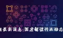 e投睿区块链最新消息:深度解读行业动态与市场