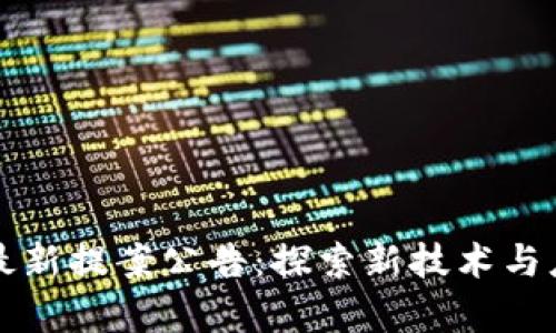 区块链最新提案公告:探索新技术与应用前景