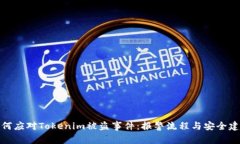 如何应对Tokenim被盗事件:报警流程与安全建议