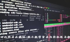 莆田比特币区块链:揭示数字货币的新机遇与挑