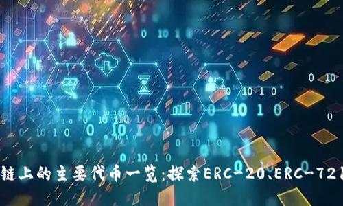 以太坊区块链上的主要代币一览:探索ERC-20、ERC-721及其他类型