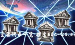 以太坊区块链上的主要代币一览:探索ERC-20、E