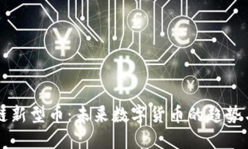 区块链新型币:未来数字货币的趋势与挑战