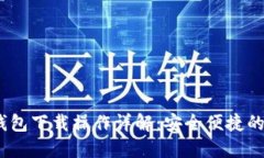 Tokenim 2.0 钱包下载操作详解:安全便捷的区块链