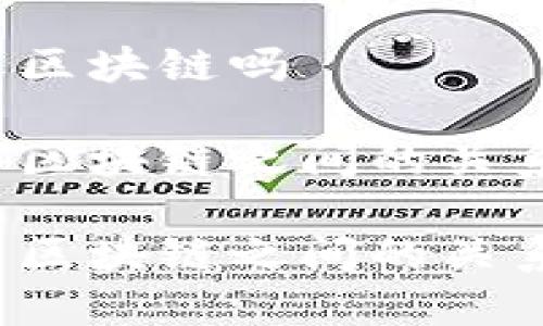 q币是区块链吗

q币与区块链之间的关系解析

q币与区块链之间的关系解析
