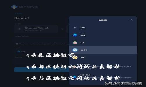q币是区块链吗

q币与区块链之间的关系解析

q币与区块链之间的关系解析