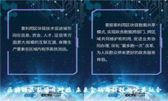 区块链最新项目对接:未来金融与科技的完美融