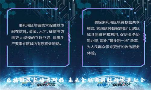 区块链最新项目对接:未来金融与科技的完美融合