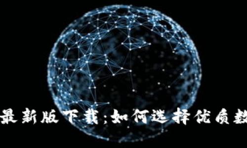 区块链选币规则最新版下载:如何选择优质数字货币投资指南