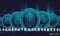 区块链选币规则最新版下载:如何选择优质数字